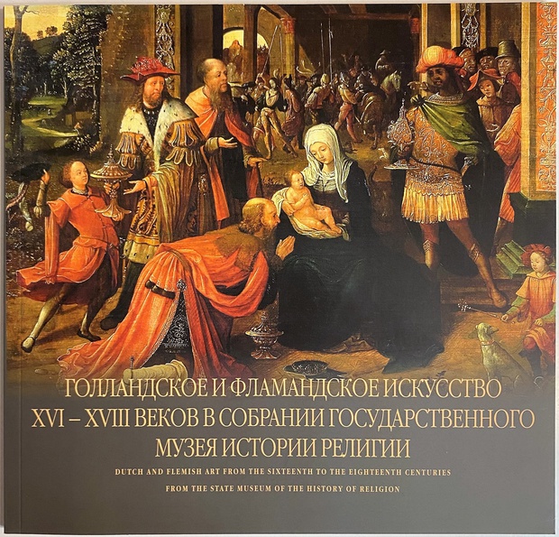 книга альбом каталог Голландское и фламандское искусство 15 - 18 веков в собрании музея истории