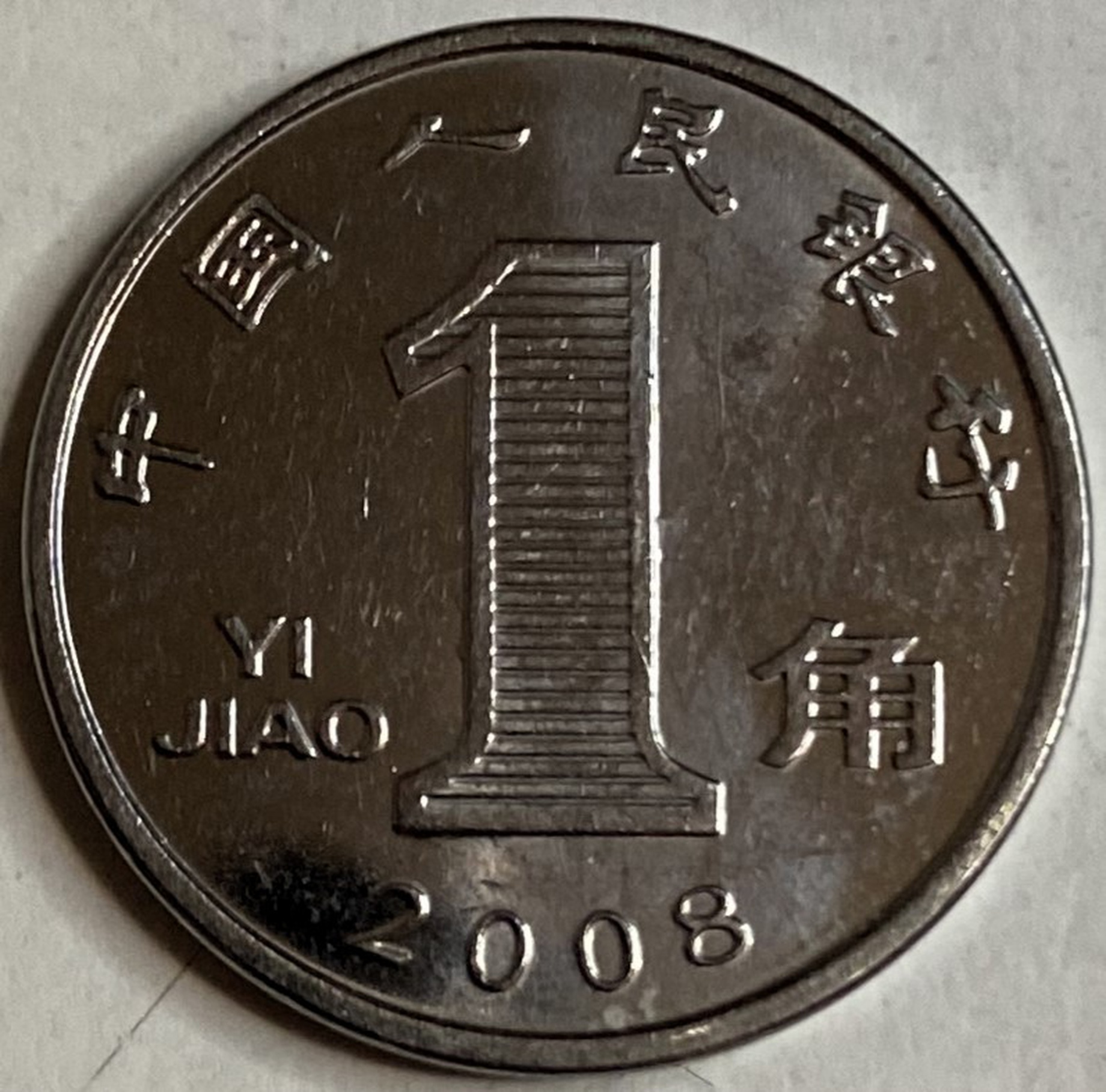 Иностранная монета 1 юань Китай 2008 год