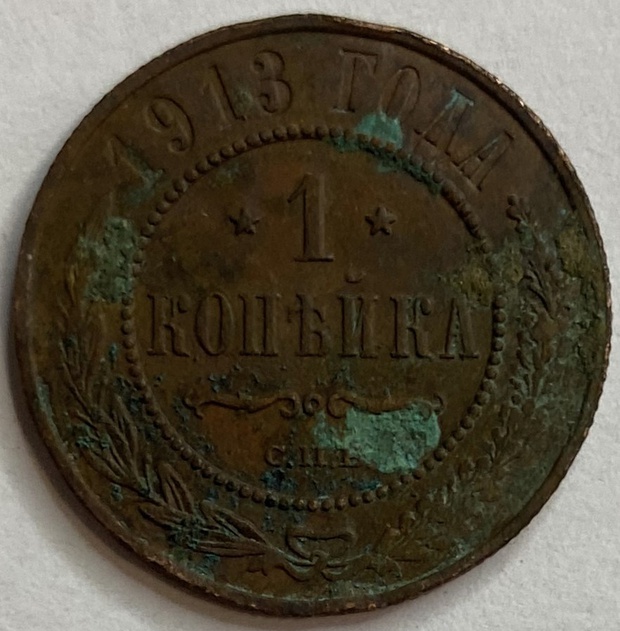 Монета 1 копейка СПБ 1913 год