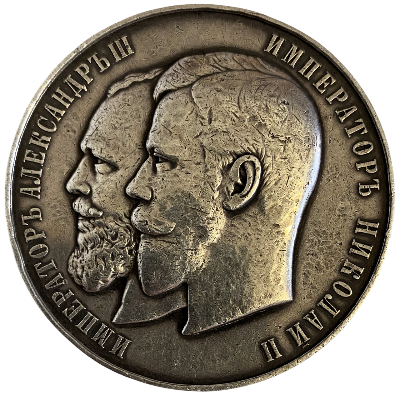 Медаль царская серебряная от главного управления землеустройства и земледелия