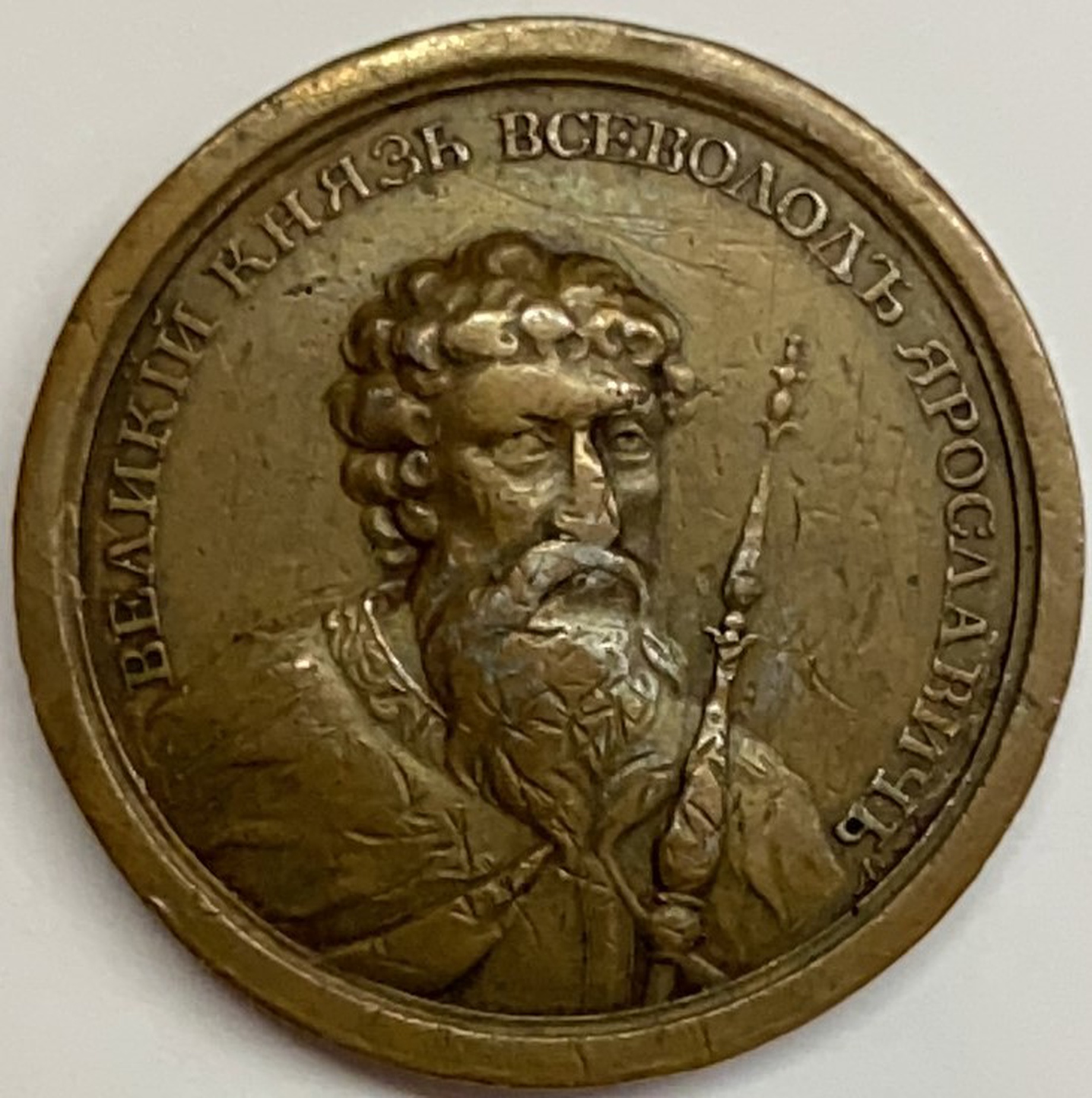 Медаль настольная Великий князь Всеволод 1 Ярославич 1078-1093 (12) из портретной серии Дьяков 1615
