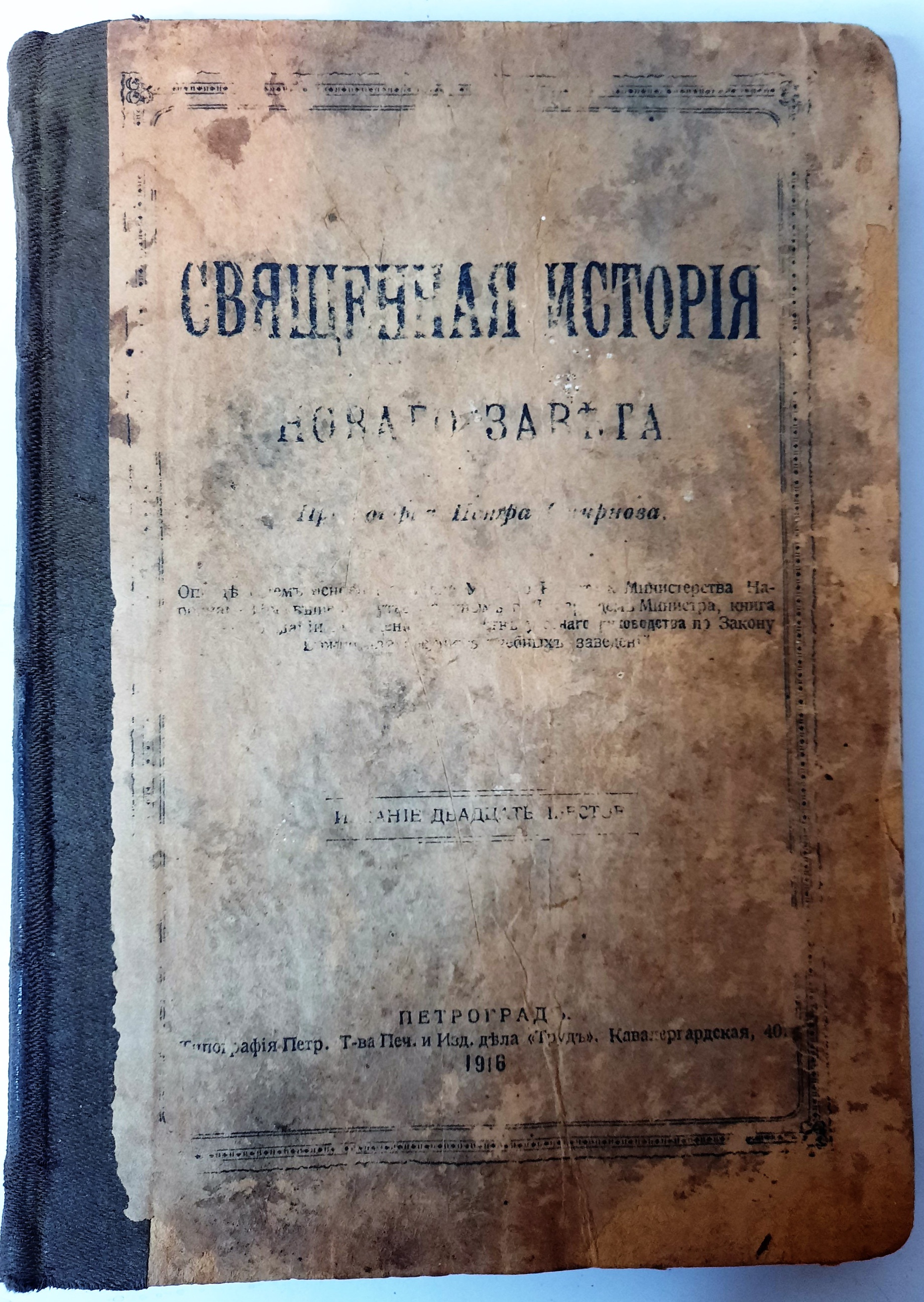 Антикварная религиозная книга Священная История Нового Завета Петроград 1916 год