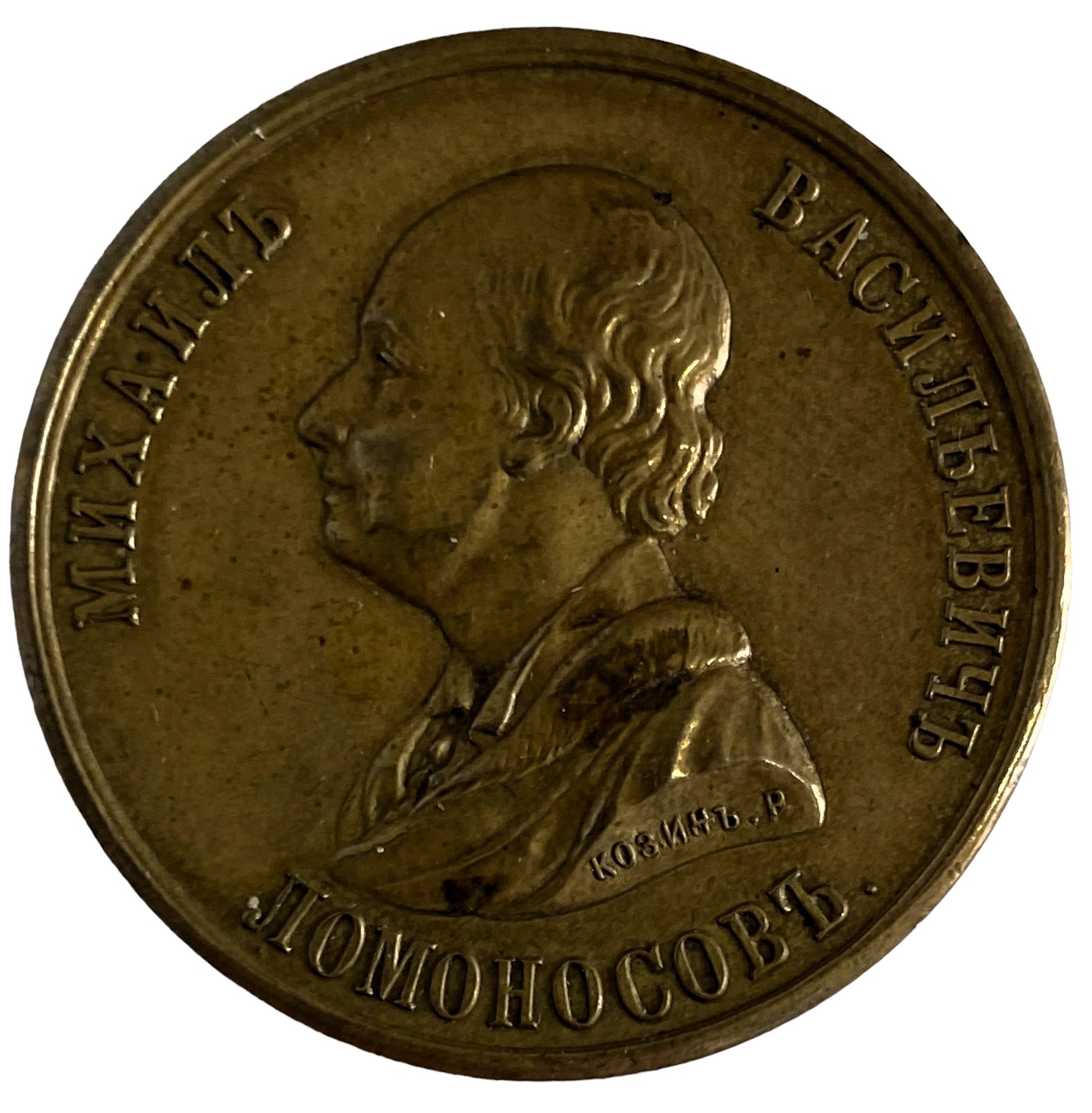 Медаль настольная Ломоносов 100 лет смерти