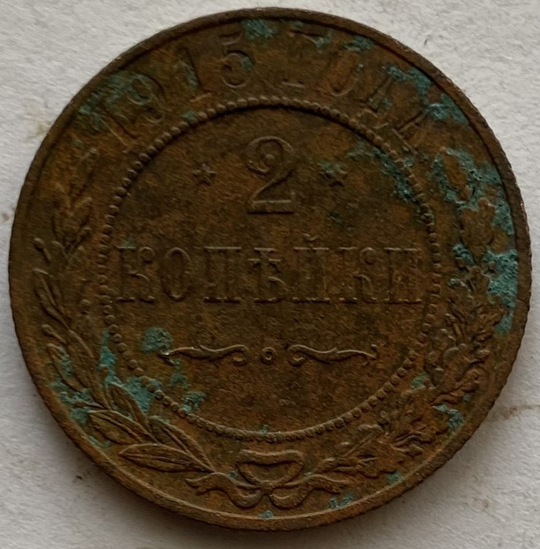 Монета 2 копейки Российская империя 1915 год