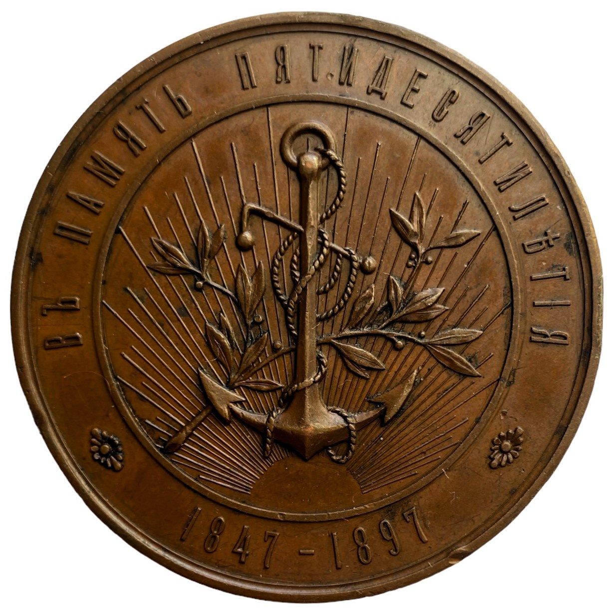 Медаль настольная 50-летие С-Петербургской компании Надежда 1897 год