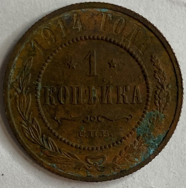 Монета 1 копейка СПБ 1914 год