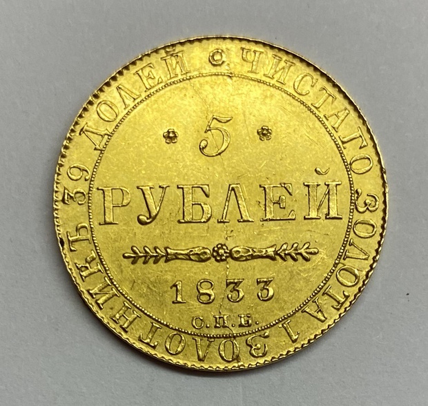 5 рублей 1833 год СПБ - ПД 6,50 грамм золото ! Оригинал