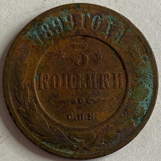 Монета 3 копейки Санкт-Петербург 1899 год
