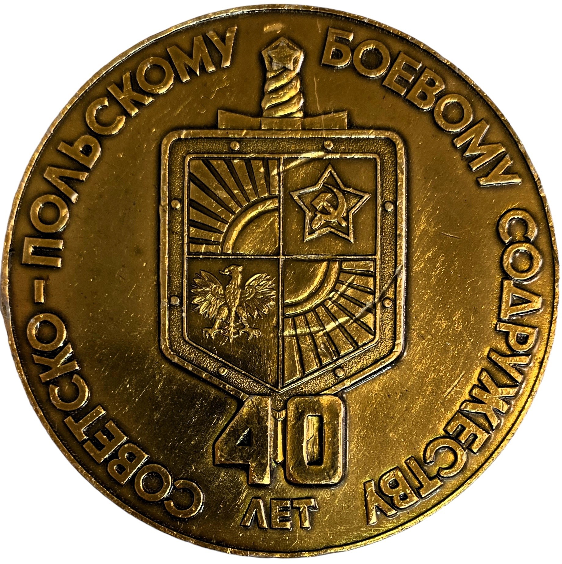 Медаль настольная 40 лет Советско - польскому боевому содружеству