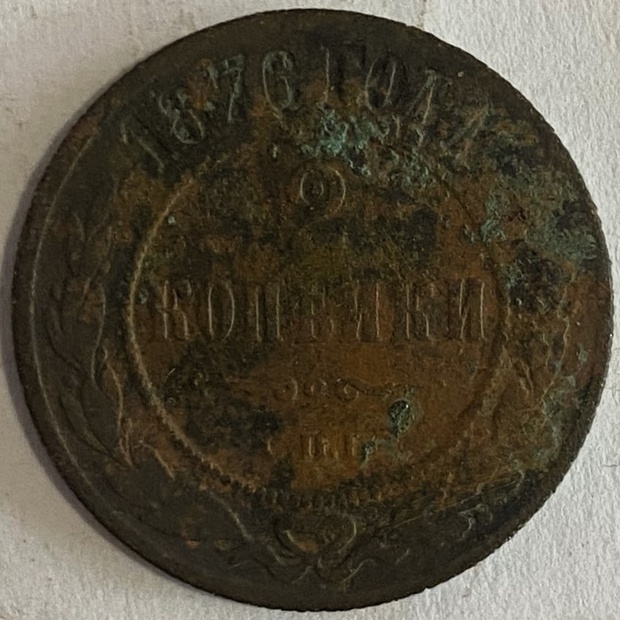 Монета 2 копейки СПБ 1876 год