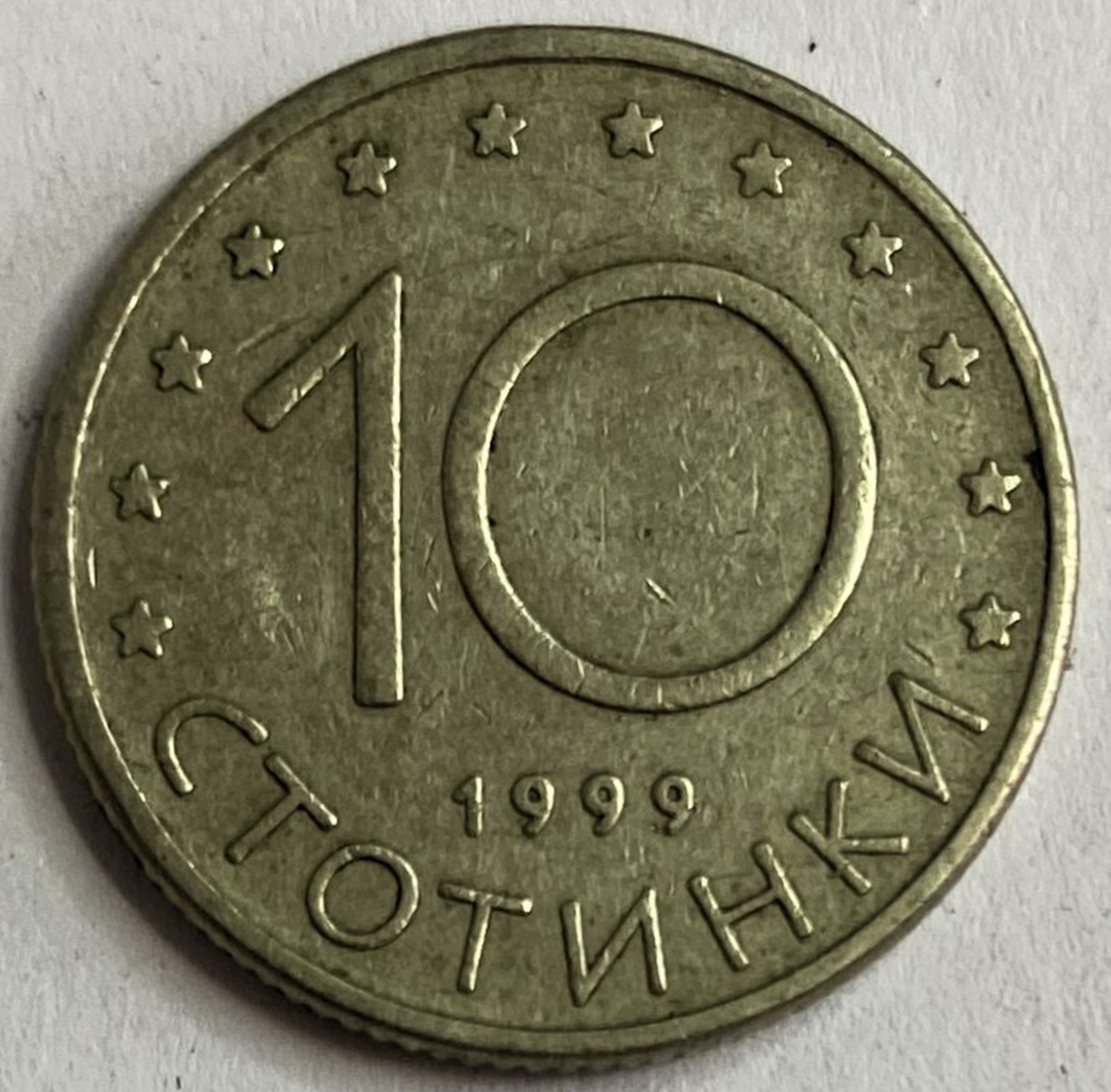 Иностранная монета 10 стотинок 1999 год Болгария