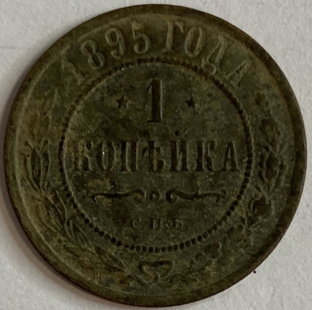 Монета 1 копейка СПБ 1895 год