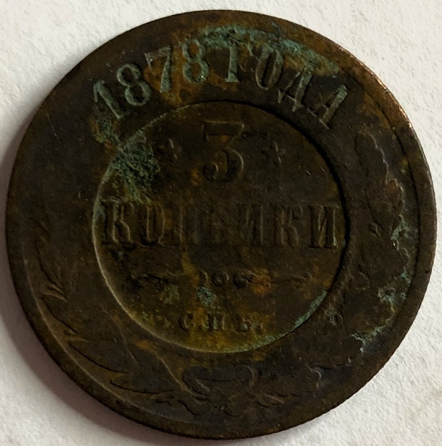 Монета 3 копейки СПБ 1878 год