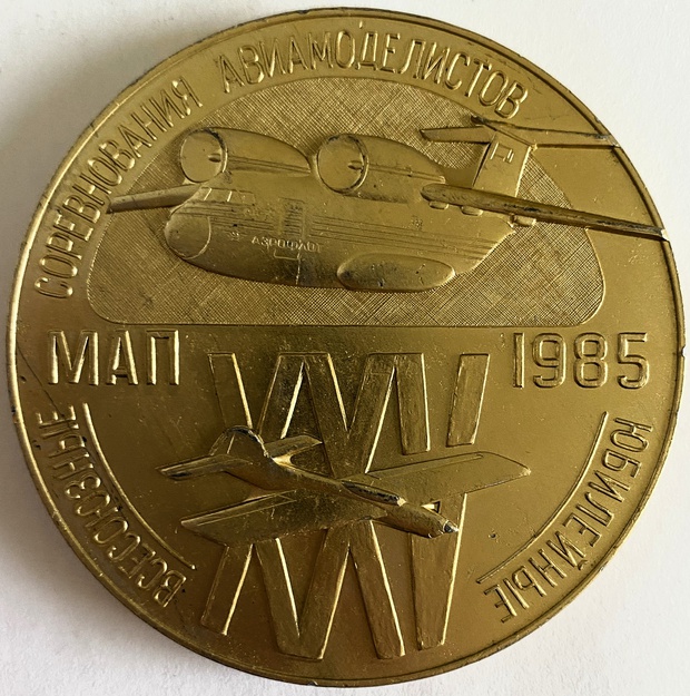 Медаль всесоюзные соревнования авиамоделистов в Харькове 1985 год