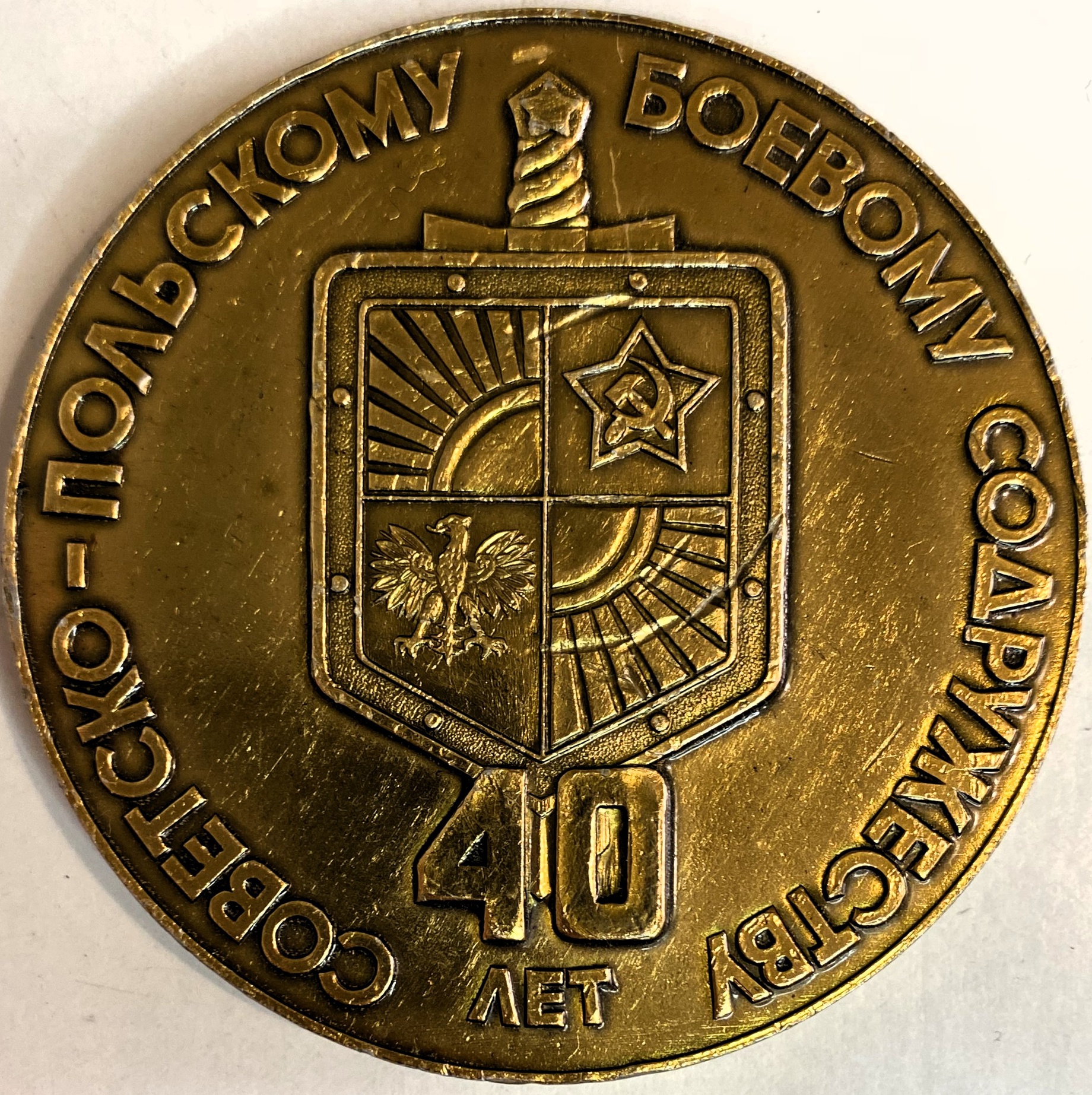 Медаль настольная 40 лет Советско - польскому боевому содружеству