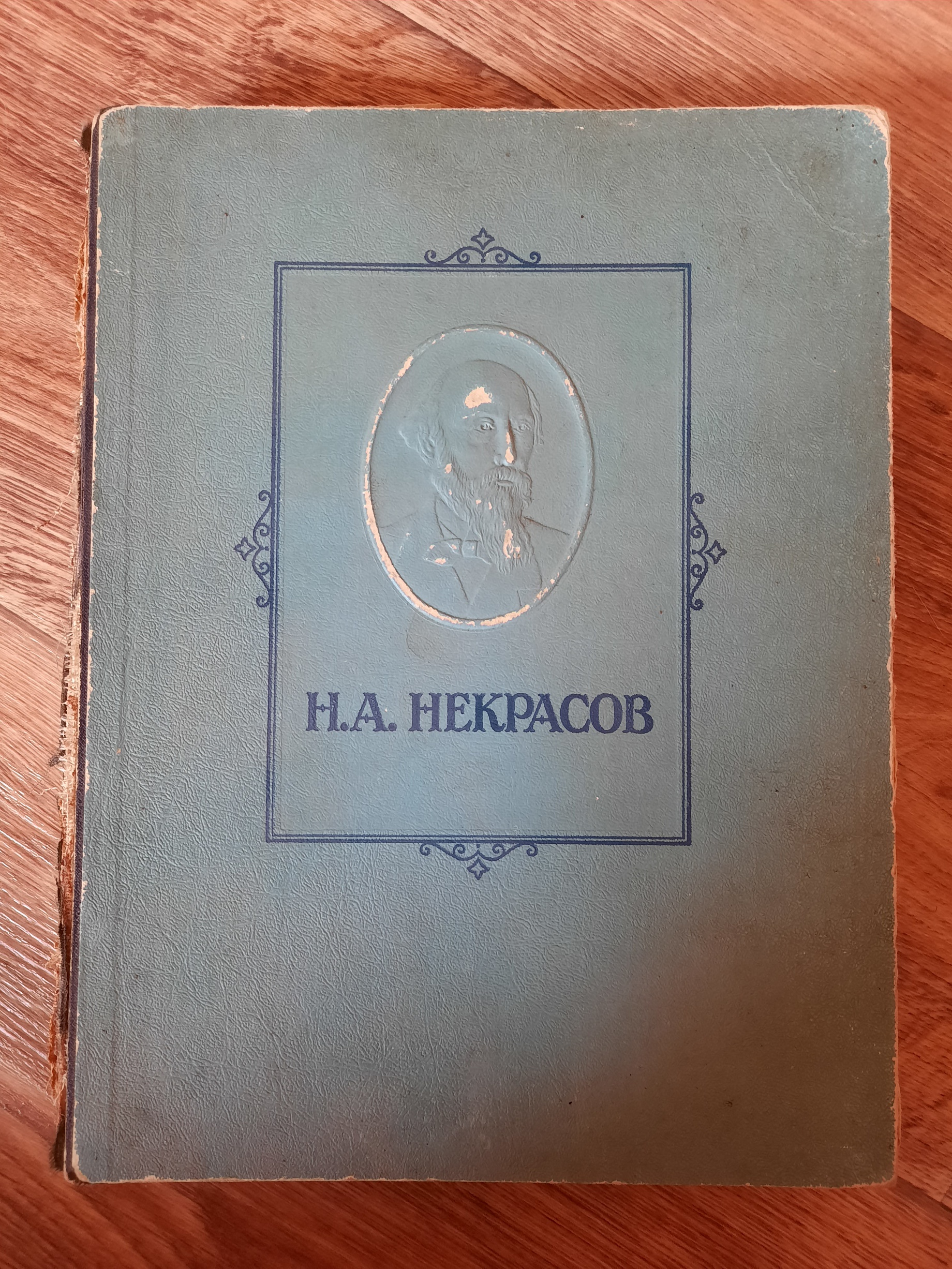 Книга Некрасов Избранные Сочинения 1947 год Издательство Художественной Литературы