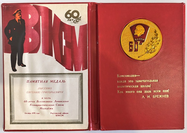 Медаль настольная 60 лет ВЛКСМ в оригинальной коробочке