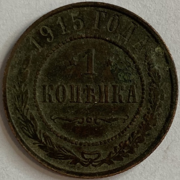 Монета 1 копейка Санкт-Петербург 1915 год