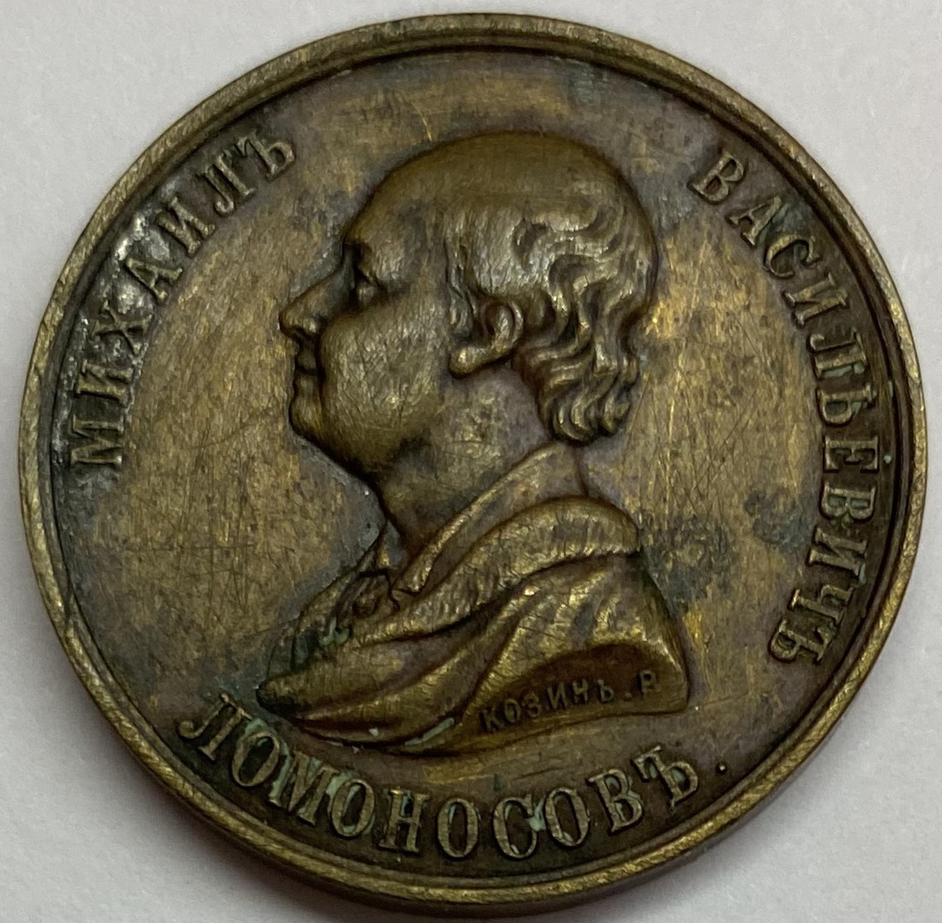 Медаль настольная 100 - летие смерти M.B. Ломоносова. 1865 R1