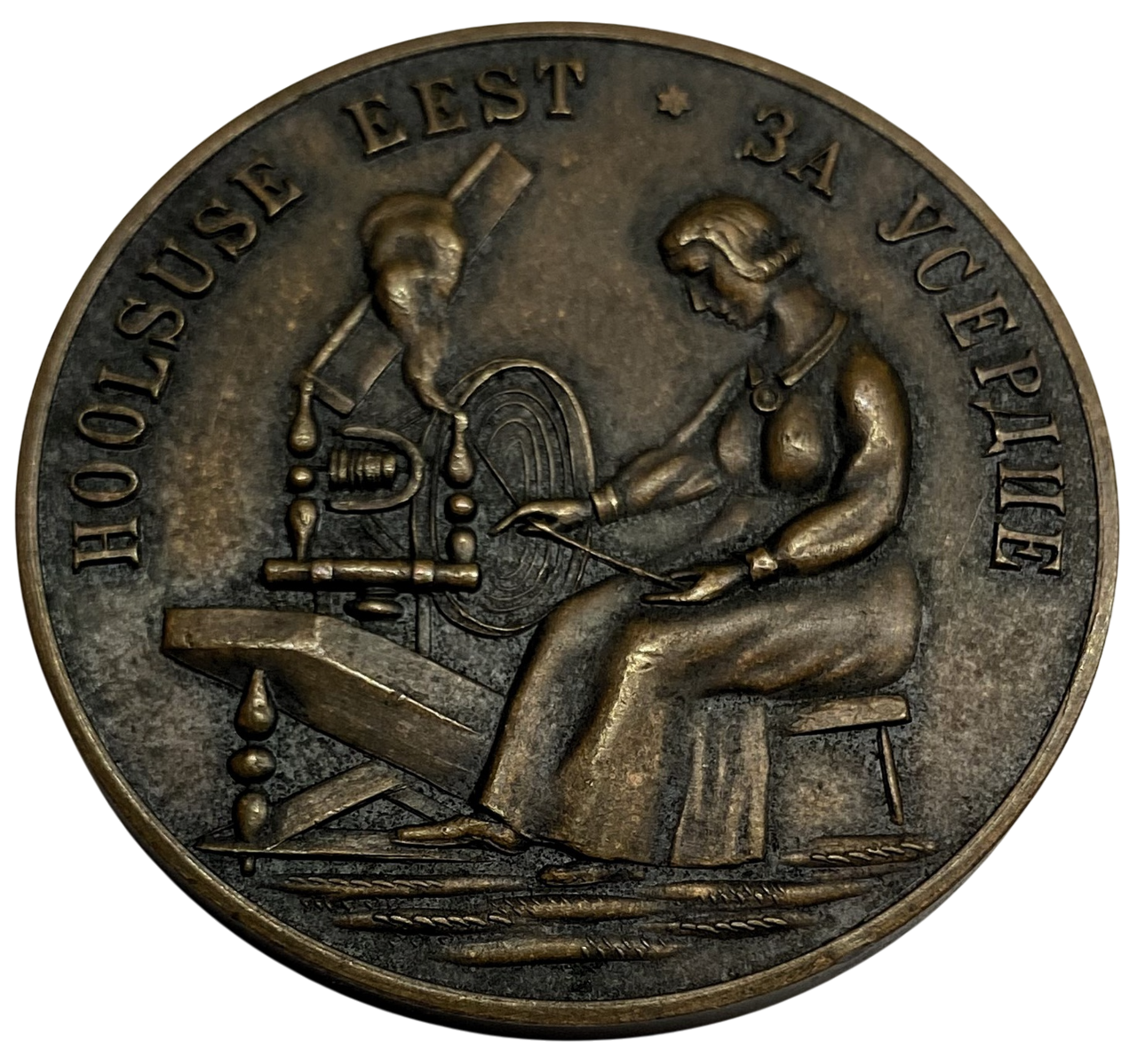 Медаль За Усердие Печерское сельскохозяйственное общество Царская Эстония