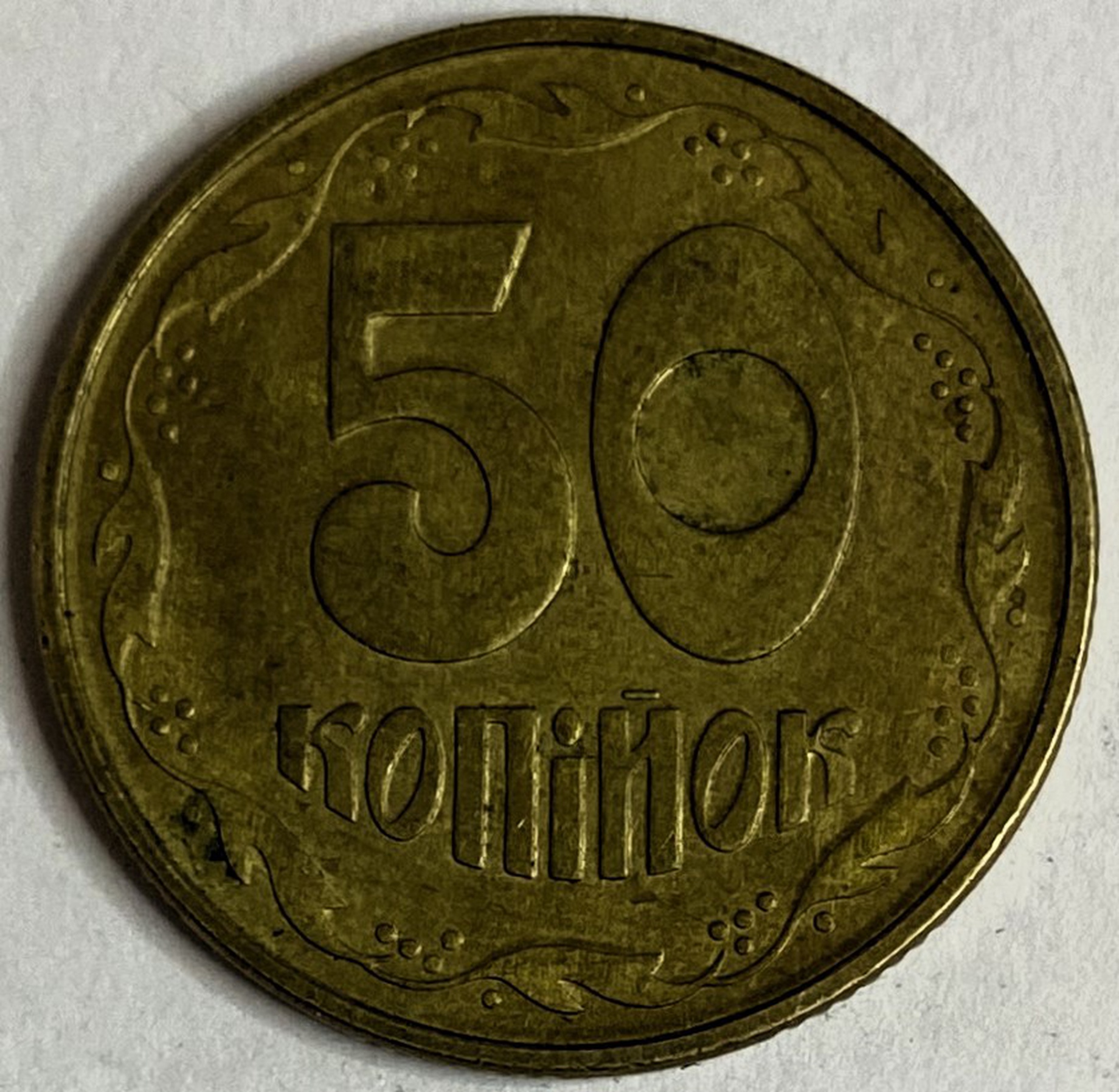 Иностранная монета 50 копеек Украина 1992 год