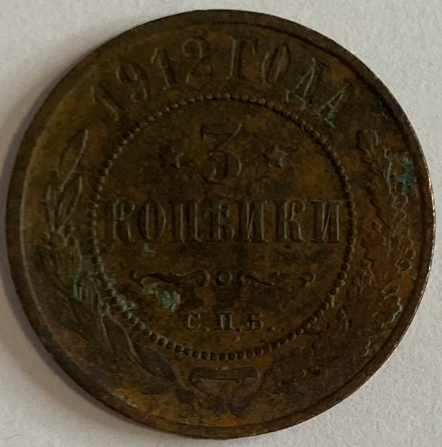 Монета 3 копейки Санкт-Петербург 1912 год