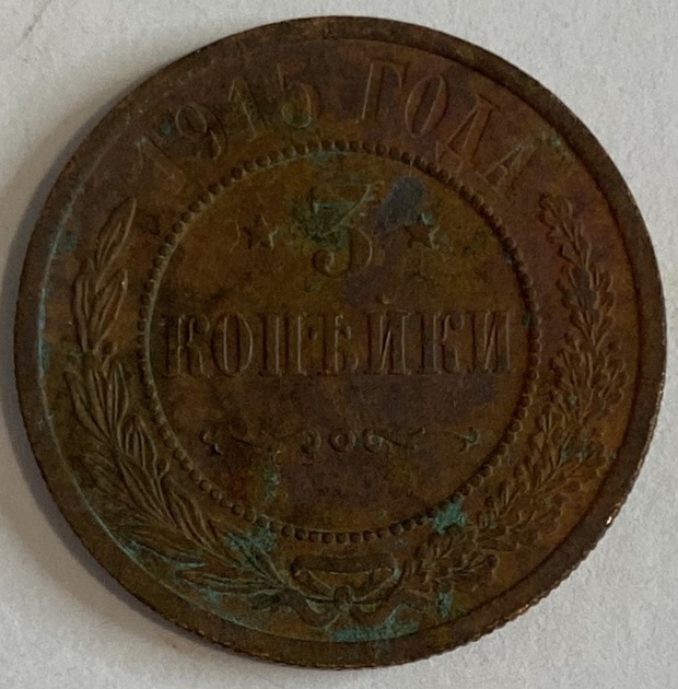 Монета 3 копейки Санкт-Петербург монетный двор 1915 год
