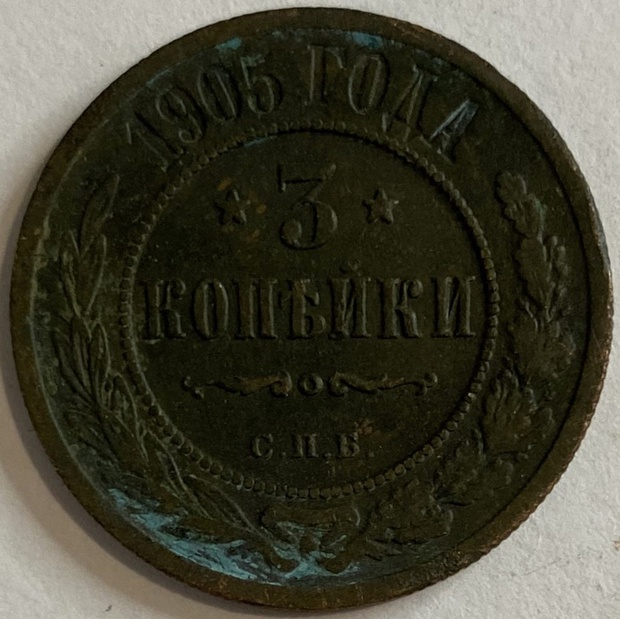 Монета 3 копейки СПБ 1905 год