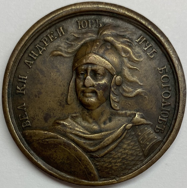 Медаль настольная Великий князь Андрей 1 Юрьевич Боголюб (2) из портретной серии Дьяков 1624