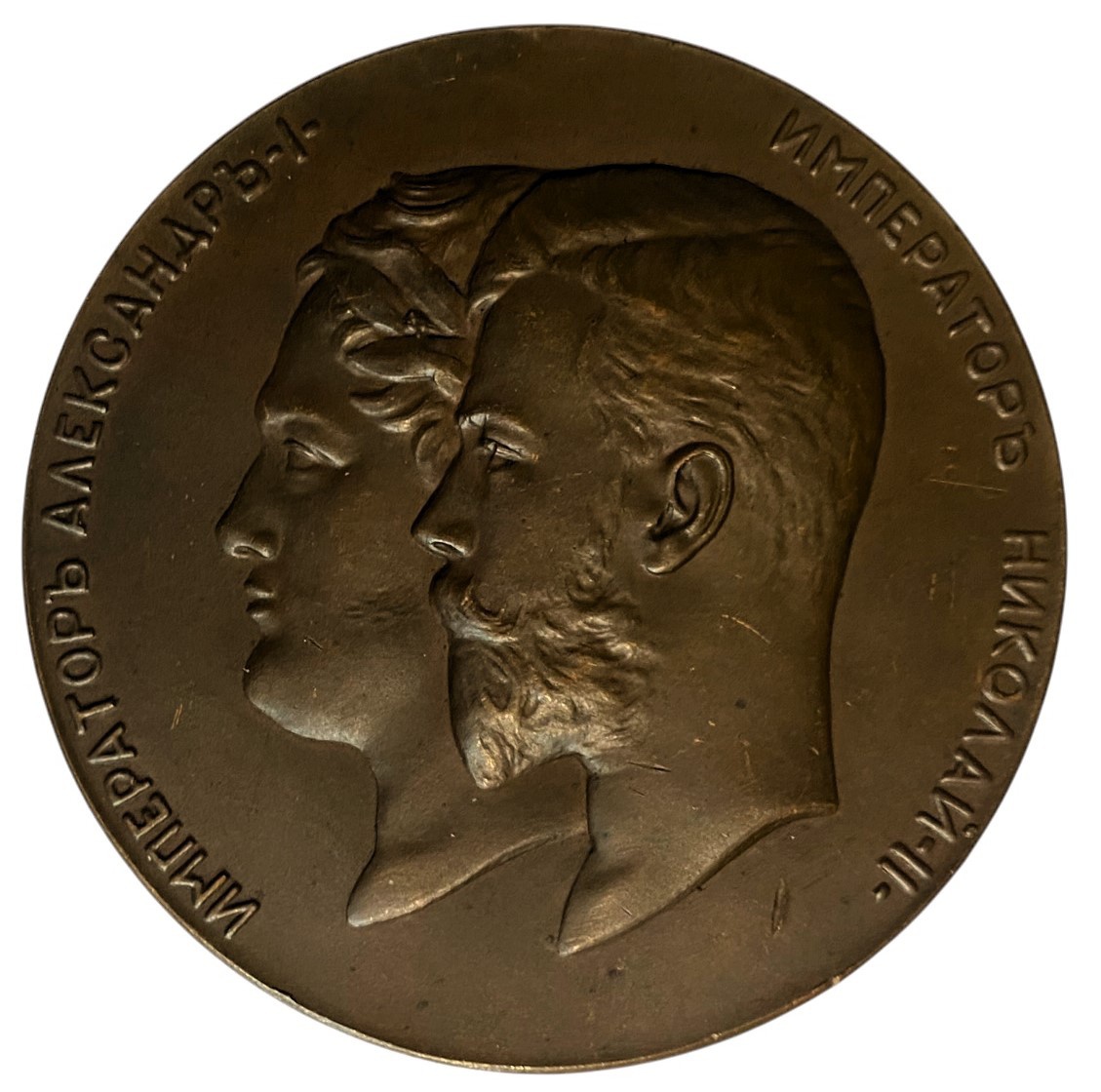 Медаль царская 100-летие Министерство народного просвещения. 1902