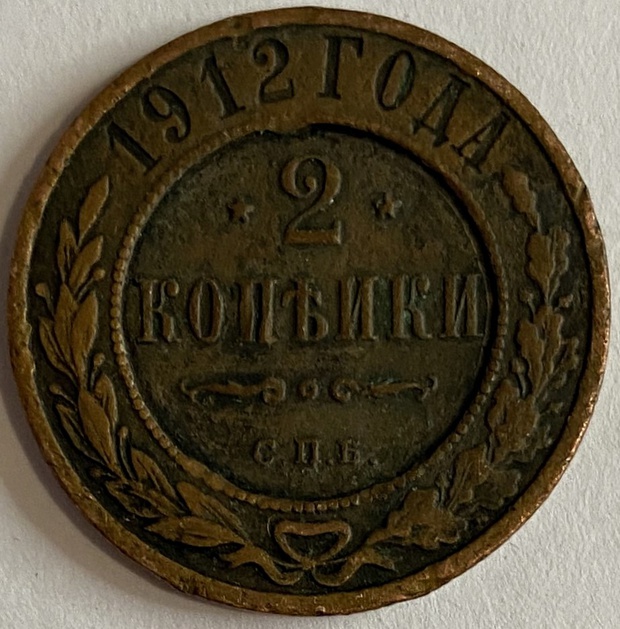 Монета 2 копейки СПБ Россия 1912 год