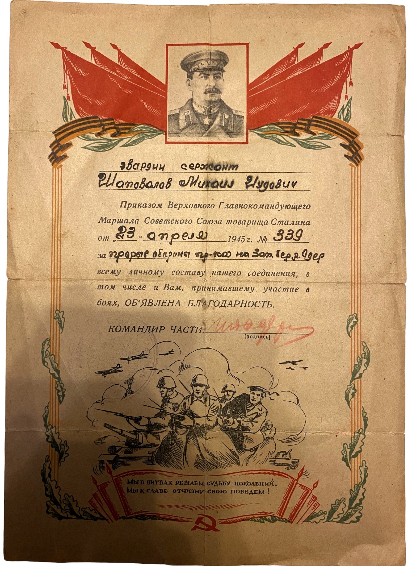 Благодарность товарища Сталина 23 апреля 1945 за прорыв обороны Западнее реки Одер