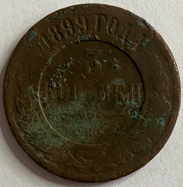 Монета 3 копейки Российская империя 1899 года