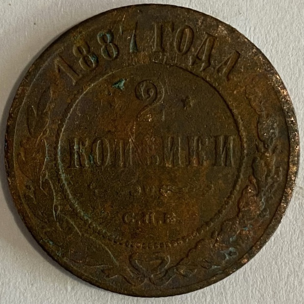 Монета 2 копейки СПБ 1887 год