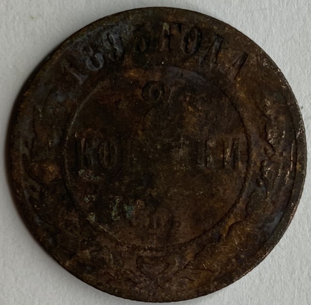 Монета 2 копейки СПБ 1895 год