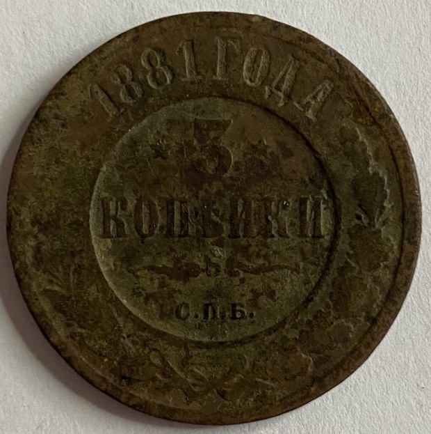 Монета 3 копейки СПБ 1881 год