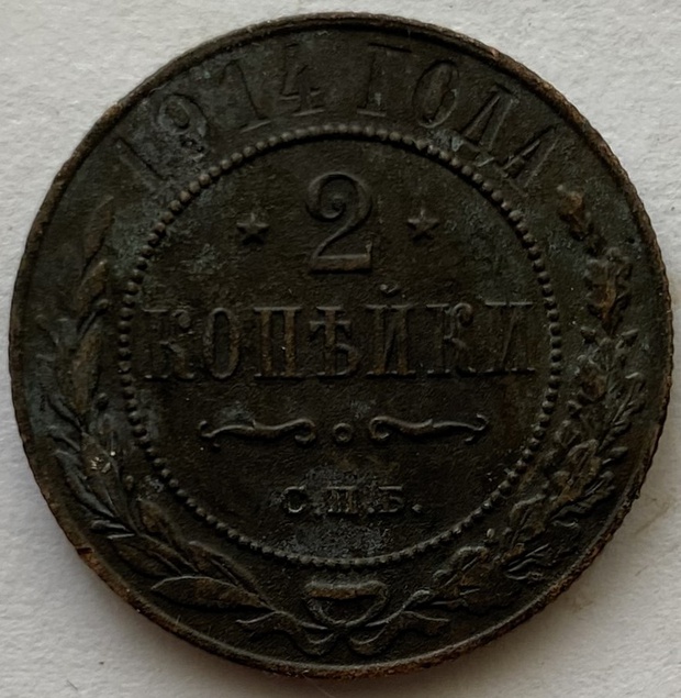 Монета 2 копейки СПБ Российская империя 1914 год