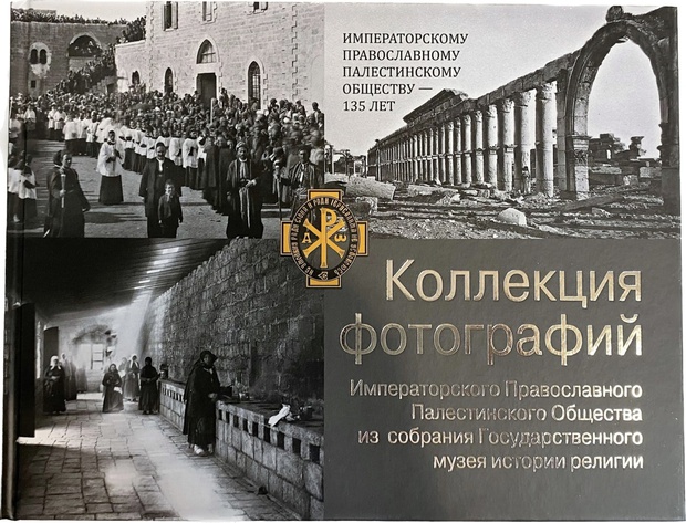 Книга каталог альбом коллекция фотографий Императорского Православного Палестинского Общества