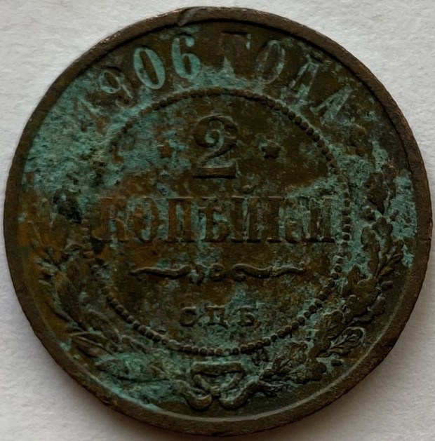 Монета 2 копейки СПБ 1906 год