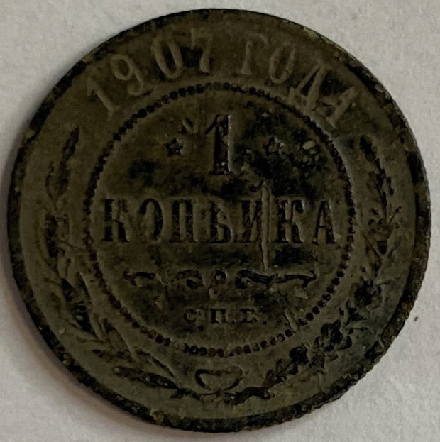 Монета 1 копейка СПБ 1907 год