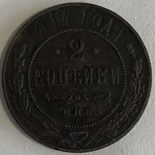 Монета 2 копейки (СПБ) 1914 года