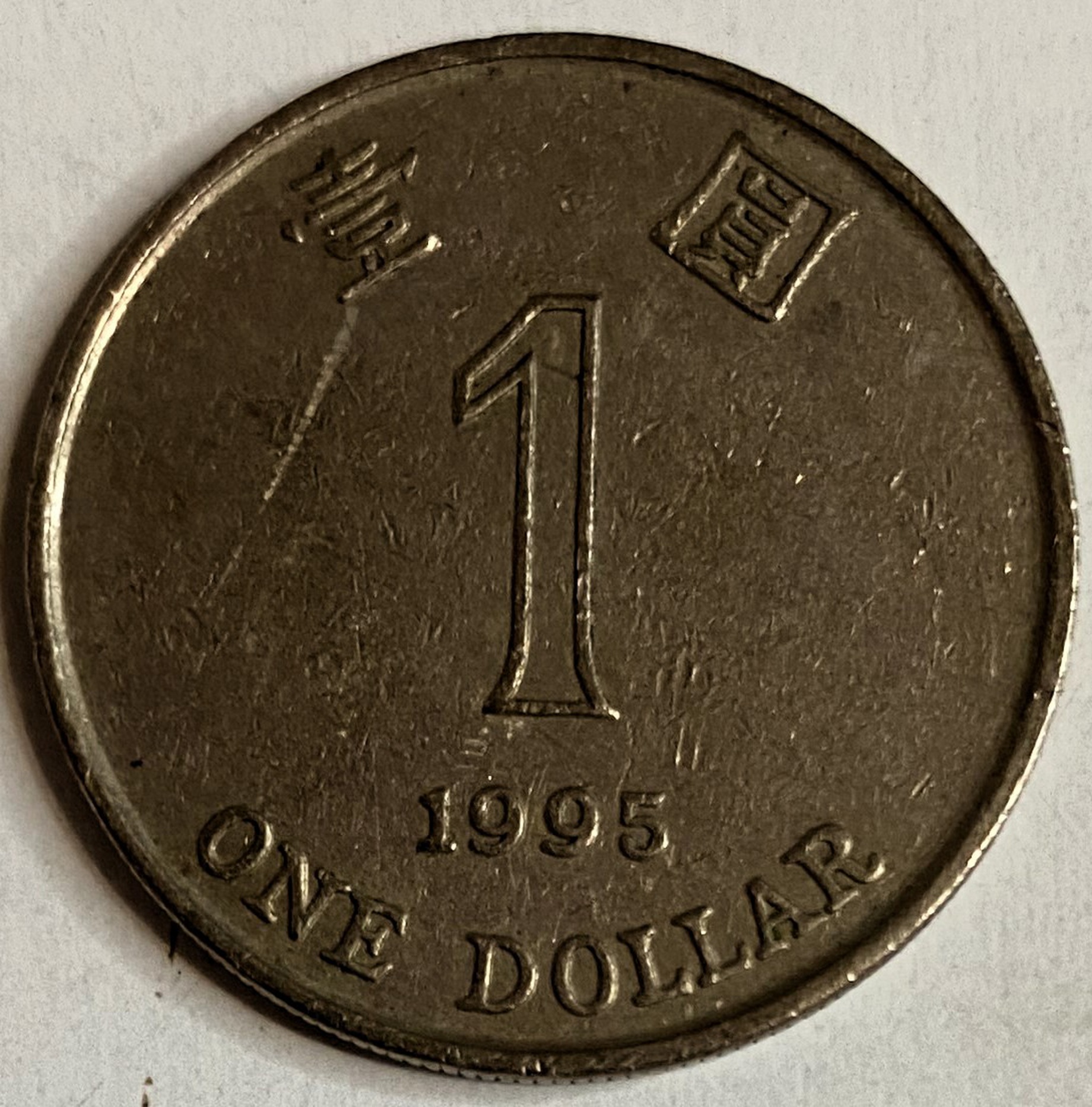 Иностранная монета Китай Гон Конг 1 доллар 1995 год