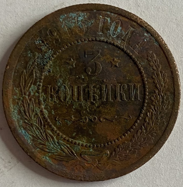 Монета 3 копейки Санкт-Петербург Российская империя 1915 год