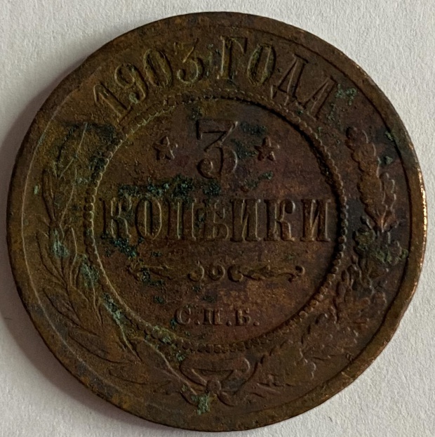 Монета 3 копейки Российская империя 1903 год