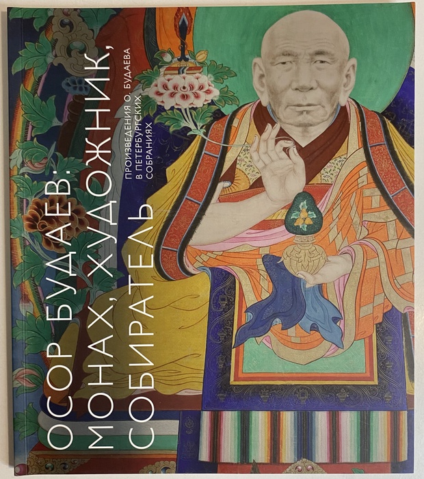 Икона Книга Каталог Альбом Осор Будаев монах художник собиратель произведения