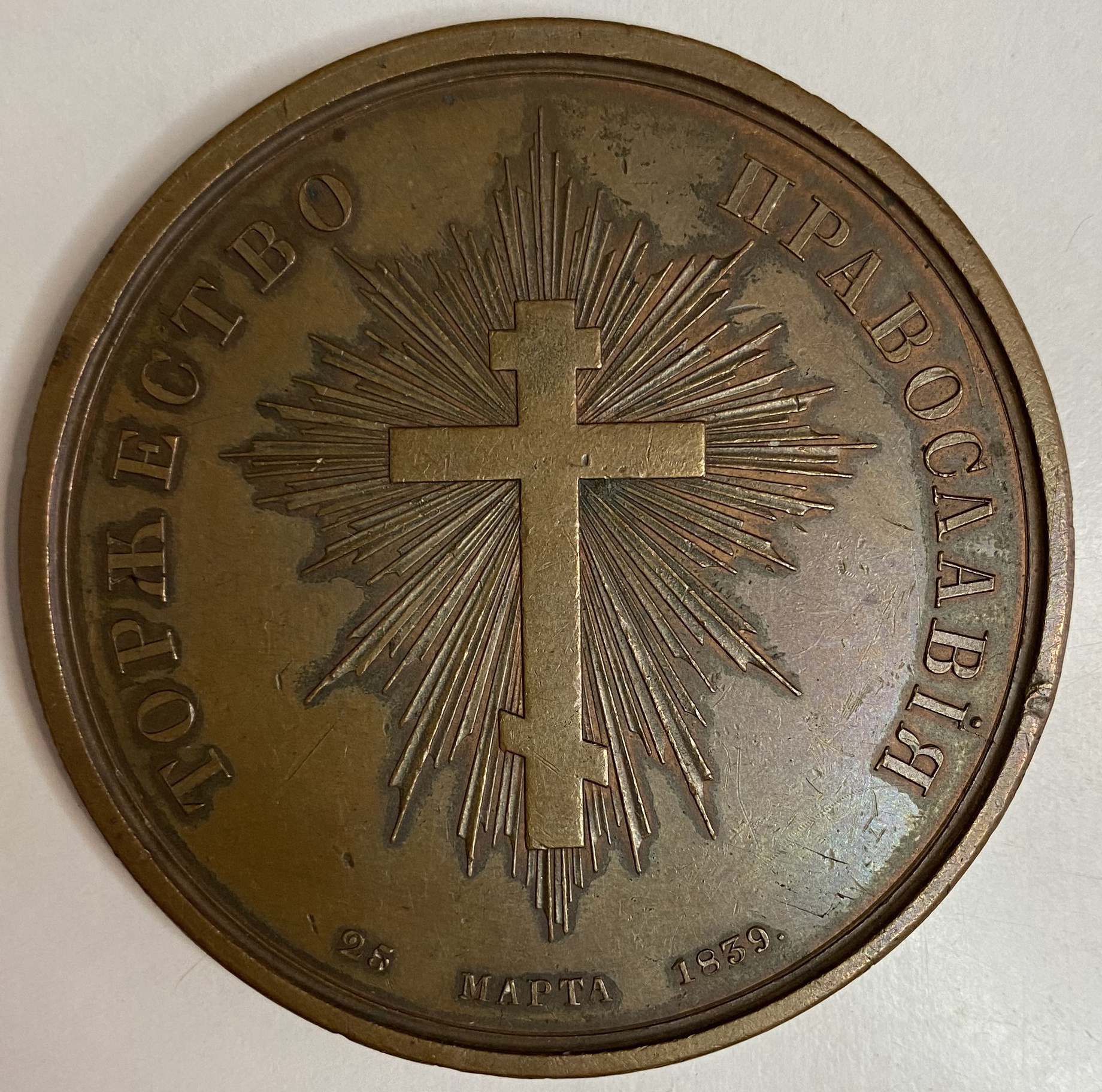 Медаль настольная воссоединение униатов с православной церковью торжество православия
