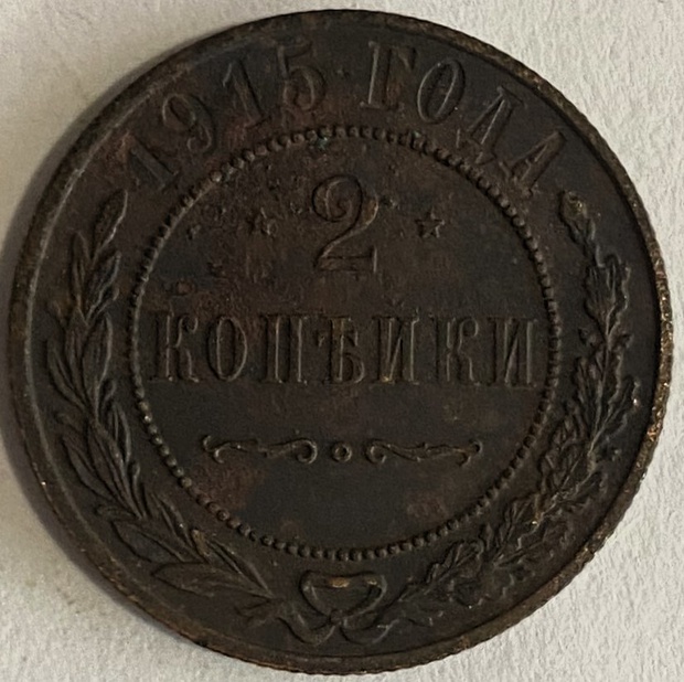 Монета 2 копейки СПБ монетный двор 1915 год