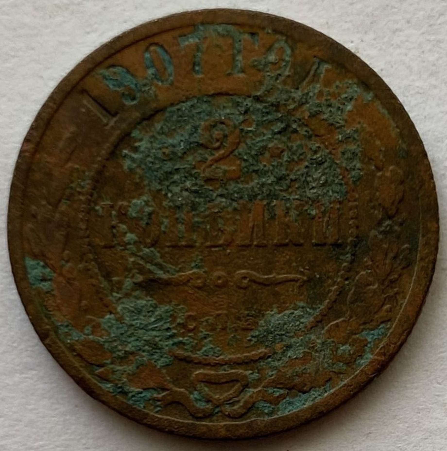 Монета 2 копейки СПБ 1907 год