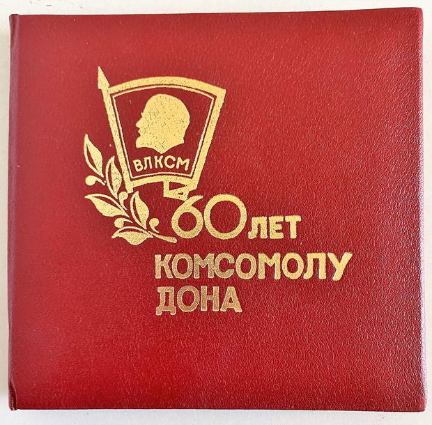 Медаль Настольная в оригинальной упаковке 60 лет Комсомолу Дона