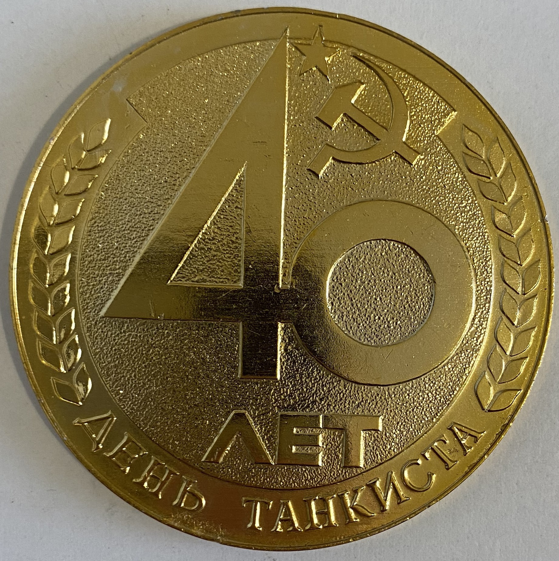 Настояльная медаль 40 лет дню танкистов 1986 год советская СССР